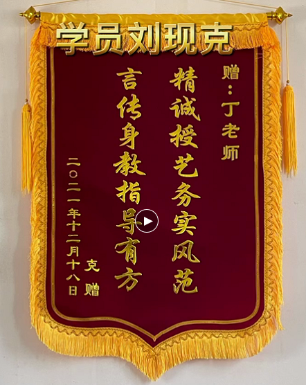 學員劉現克送來錦旗