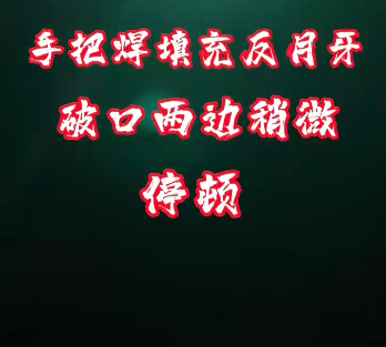 手把焊填充反月牙教學視頻